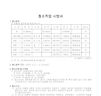청소작업시방서 청소작업시방서